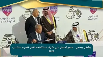 بشكل رسمي.. مصر تحصل على شرف استضافة كأس العرب للشباب 2028